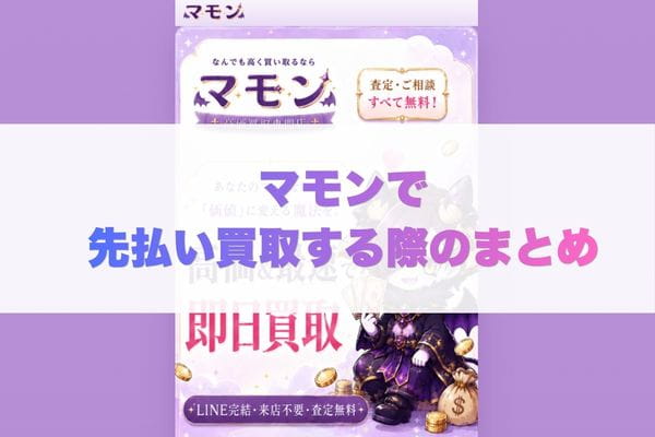 マモンで先払い買取する際のまとめ