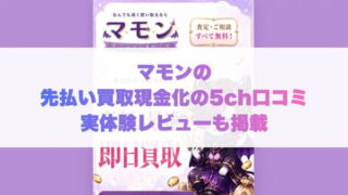 マモンの先払い買取現金化の5ch口コミ実体験レビューも掲載