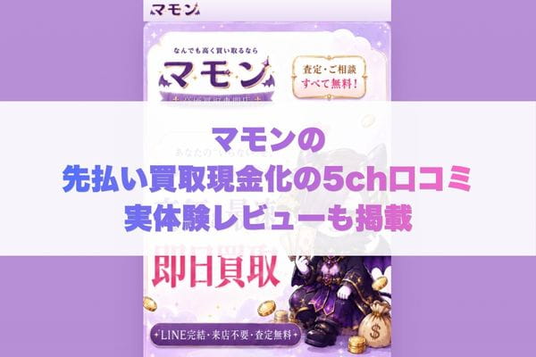 マモンの先払い買取現金化の5ch口コミ実体験レビューも掲載