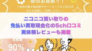 ニコニコ買い取りの先払い買取現金化の5ch口コミ実体験レビューも掲載