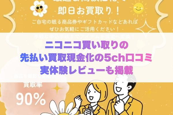 ニコニコ買い取りの先払い買取現金化の5ch口コミ実体験レビューも掲載