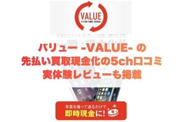 バリュー-VALUE-の先払い買取現金化の5ch口コミ実体験レビューも掲載