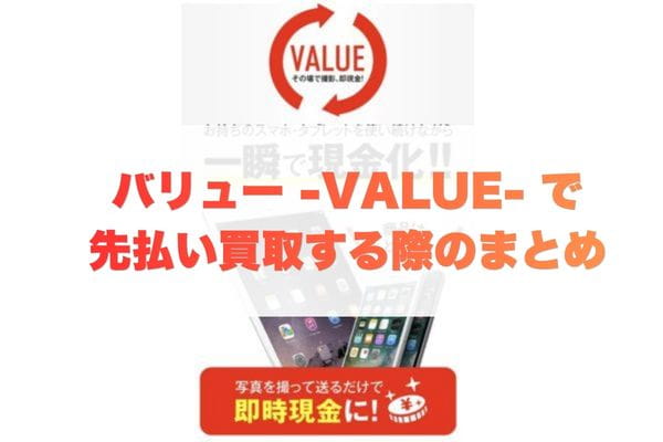 バリュー-VALUE-で先払い買取する際のまとめ