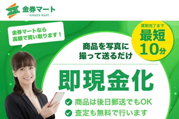 先払い買取業者「金券マート」のバナー画像