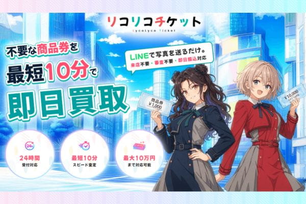 先払い買取業者「リコリコチケット」バナー画像