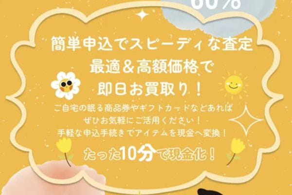先払い買取業者「ニコニコ買い取り」バナー画像