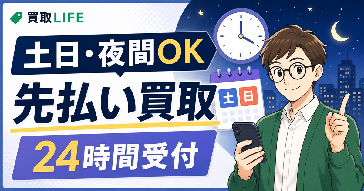 先払い買取の土日・24時間対応業者7選！口コミ評判もセットでご紹介！