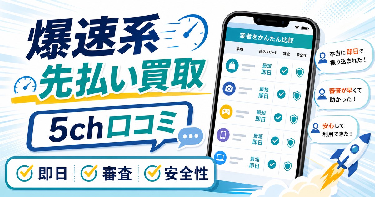 5chで話題の爆速系・先払い買取業者ランキング｜最新口コミや即日対応の実態を調査