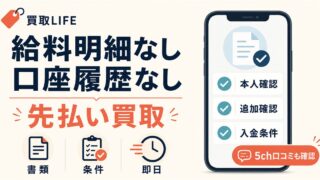 先払い買取の給料明細なし・口座履歴なし業者とは？5ch口コミから厳選紹介