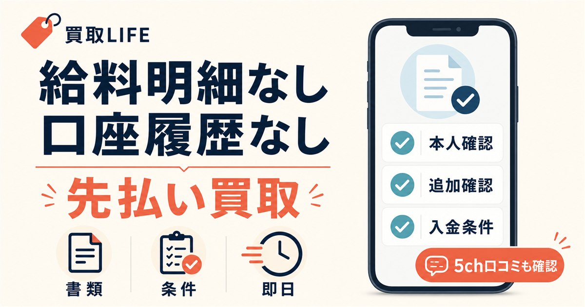 先払い買取の給料明細なし・口座履歴なし業者とは？5ch口コミから厳選紹介