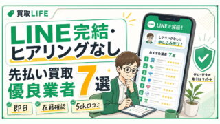LINE完結でヒアリングなし！先払い買取の優良業者7選【最新版】