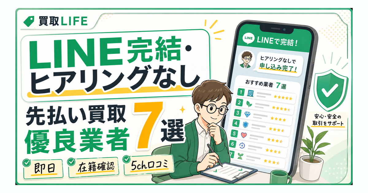 LINE完結でヒアリングなし！先払い買取の優良業者7選【最新版】