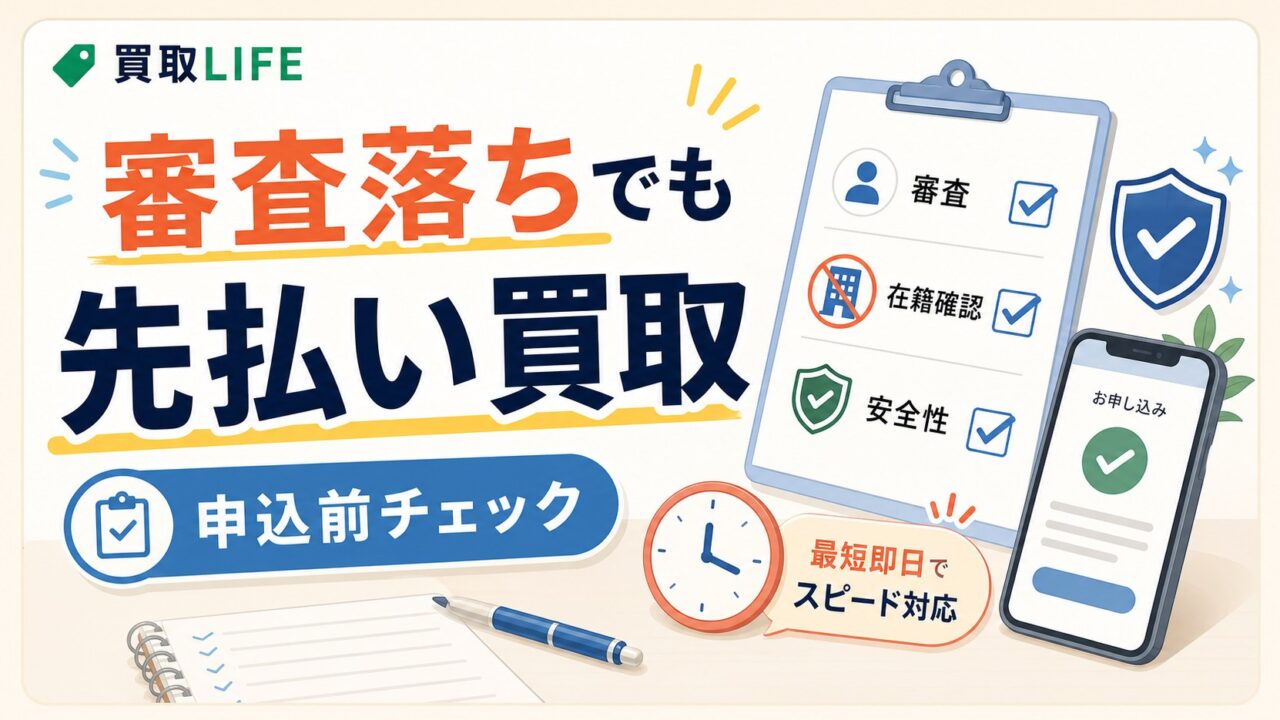 先払い買取の審査落ちた？審査なし・在籍確認なしの業者5選