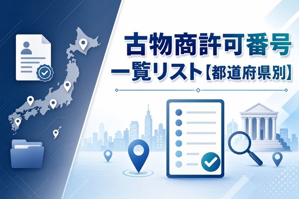 古物商許可番号一覧リスト【都道府県別】