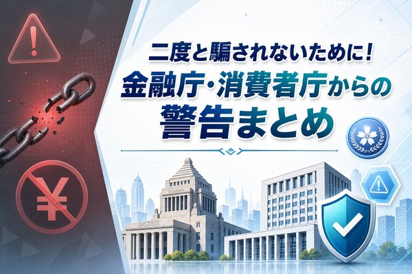 二度と騙されないために！金融庁・消費者庁からの警告まとめ