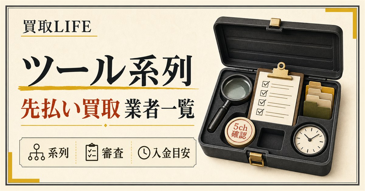 先払い買取のツール系列とは？業者一覧付きで5chや注意点など解説