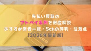 先払い買取のアトペイ系列を徹底解説【2026年最新版】