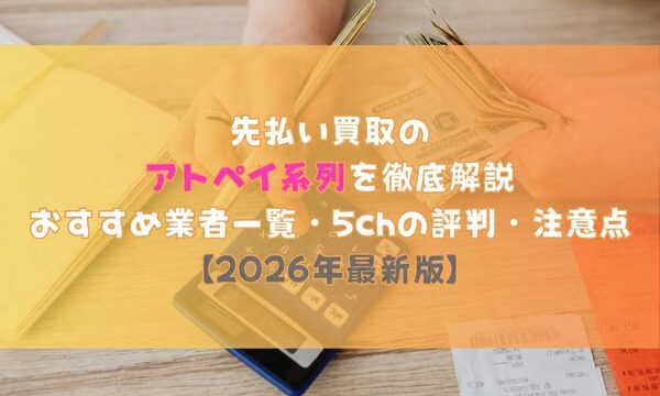 先払い買取のアトペイ系列を徹底解説【2026年最新版】