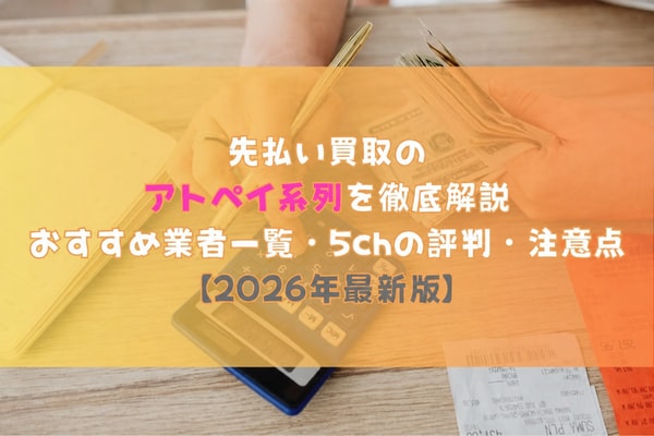 先払い買取のアトペイ系列を徹底解説【2026年最新版】
