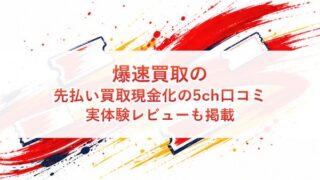 爆速買取の先払い買取現金化の5ch口コミ｜実体験レビューも掲載
