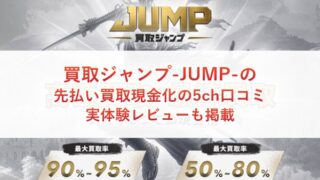 買取ジャンプ-JUMP-の先払い買取現金化の5ch口コミ｜実体験レビューも掲載