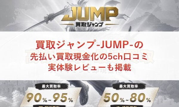 買取ジャンプ-JUMP-の先払い買取現金化の5ch口コミ｜実体験レビューも掲載