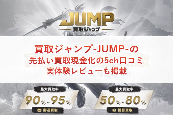 買取ジャンプ-JUMP-の先払い買取現金化の5ch口コミ｜実体験レビューも掲載