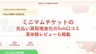 ミニマムチケットの先払い買取現金化の5ch口コミ｜実体験レビューも掲載
