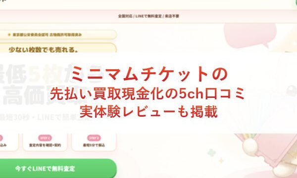 ミニマムチケットの先払い買取現金化の5ch口コミ｜実体験レビューも掲載