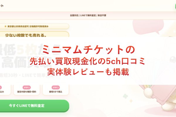 ミニマムチケットの先払い買取現金化の5ch口コミ｜実体験レビューも掲載