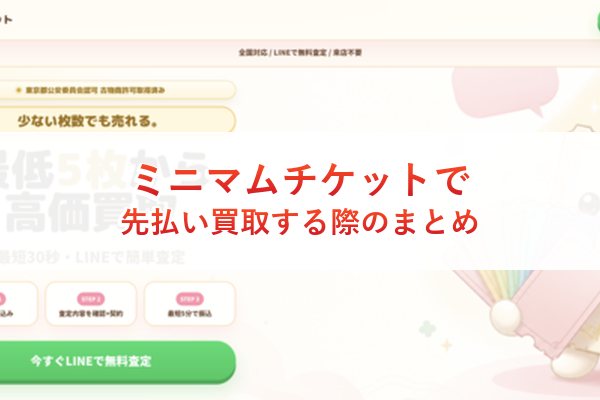 ミニマムチケットで先払い買取する際のまとめ