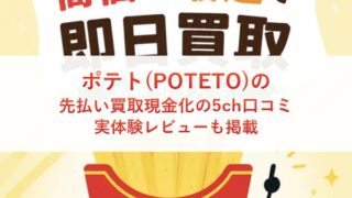 ポテト(POTETO)の先払い買取現金化の5ch口コミ｜実体験レビューも掲載