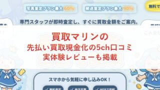 買取マリンの先払い買取現金化の5ch口コミ