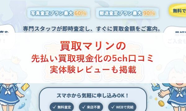 買取マリンの先払い買取現金化の5ch口コミ