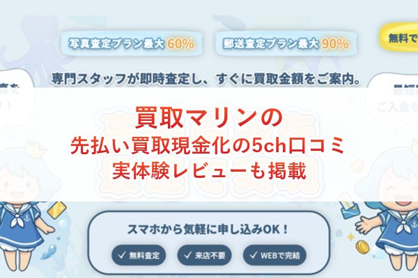 買取マリンの先払い買取現金化の5ch口コミ