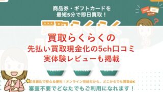 買取らくらくの先払い買取現金化の5ch口コミ
