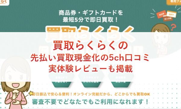 買取らくらくの先払い買取現金化の5ch口コミ