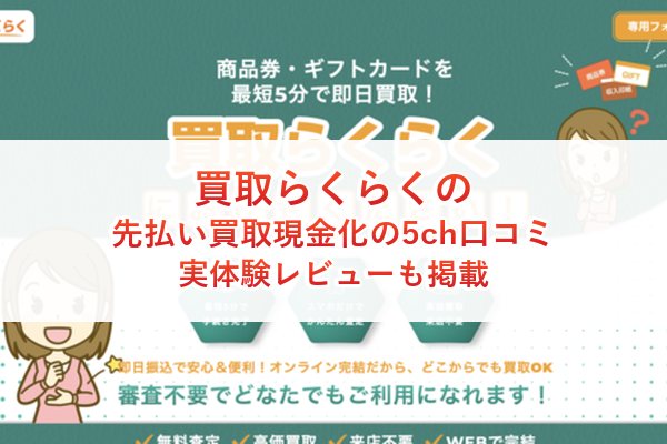 買取らくらくの先払い買取現金化の5ch口コミ