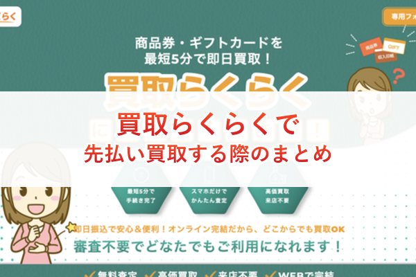 買取らくらくで先払い買取する際のまとめ