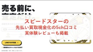 スピードスターの先払い買取現金化の5ch口コミ｜実体験レビューも掲載