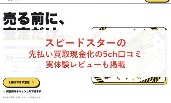 スピードスターの先払い買取現金化の5ch口コミ｜実体験レビューも掲載