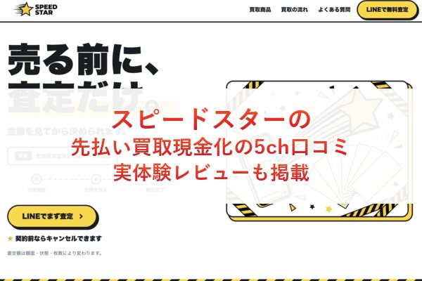 スピードスターの先払い買取現金化の5ch口コミ｜実体験レビューも掲載