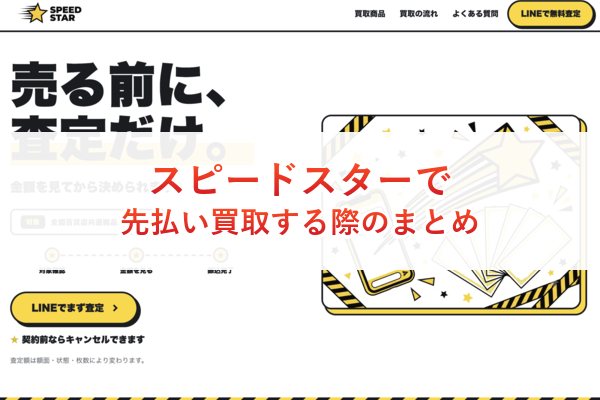 スピードスターで先払い買取する際のまとめ