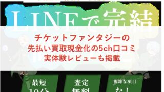 チケットファンタジーの先払い買取現金化の5ch口コミ｜実体験レビューも掲載