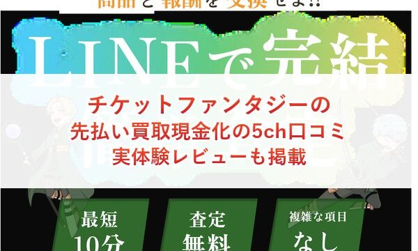チケットファンタジーの先払い買取現金化の5ch口コミ｜実体験レビューも掲載