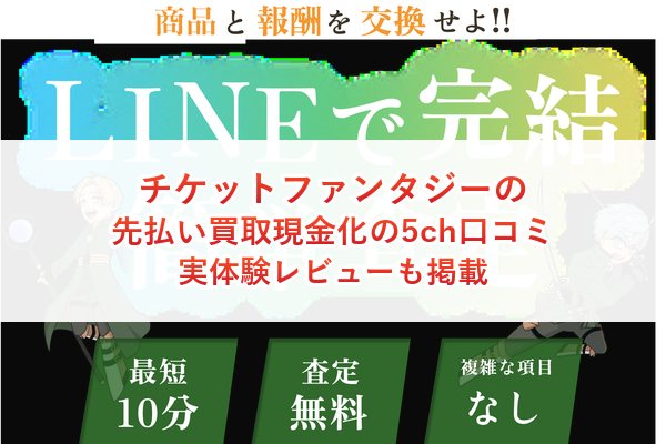 チケットファンタジーの先払い買取現金化の5ch口コミ｜実体験レビューも掲載