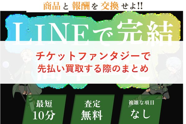 チケットファンタジーで先払い買取する際のまとめ