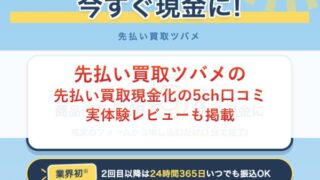 先払い買取ツバメの先払い買取現金化の5ch口コミ｜実体験レビューも掲載