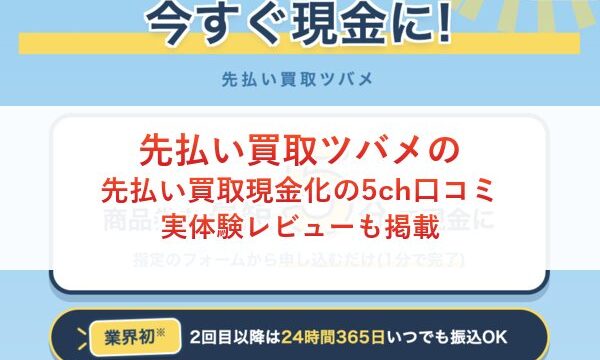 先払い買取ツバメの先払い買取現金化の5ch口コミ｜実体験レビューも掲載