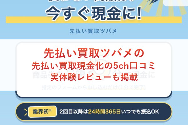 先払い買取ツバメの先払い買取現金化の5ch口コミ｜実体験レビューも掲載
